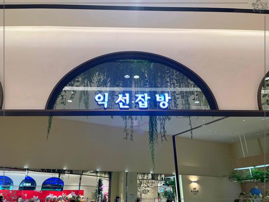 익선잡방 이미지