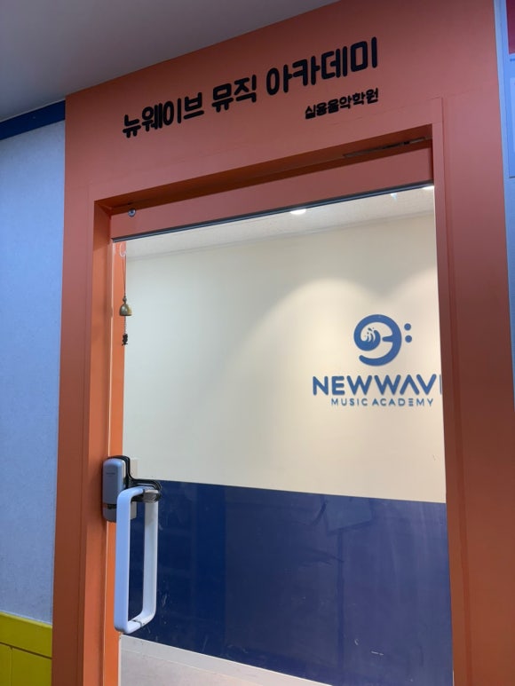 뉴웨이브뮤직아카데미실용음악학원 이미지