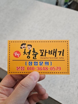 청춘찹쌀꽈배기 이미지