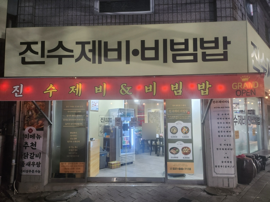 진수제비 이미지