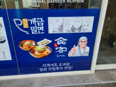 원조개금밀면광안리점 이미지