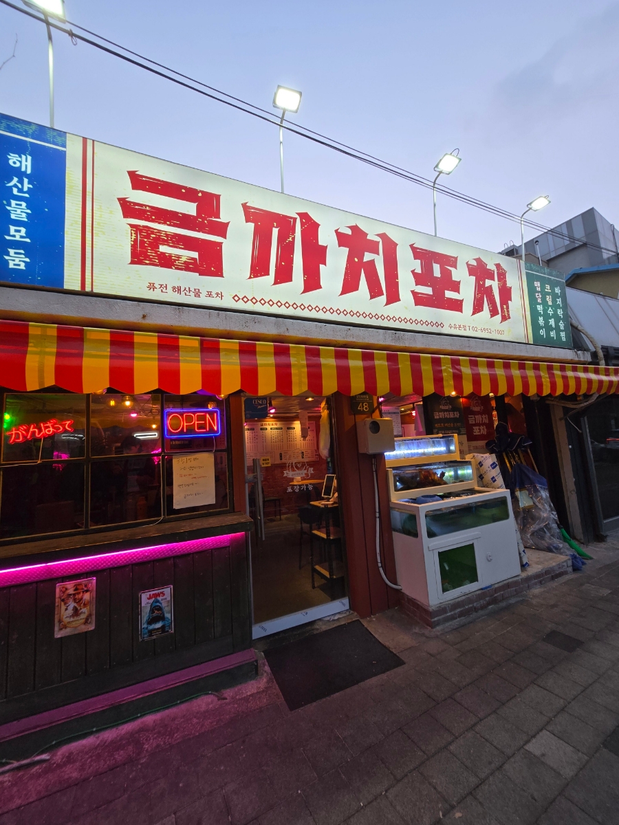 까치포차 이미지