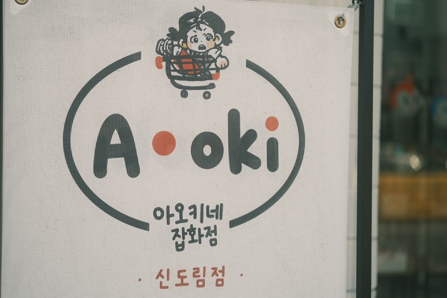 아오키네잡화점 이미지