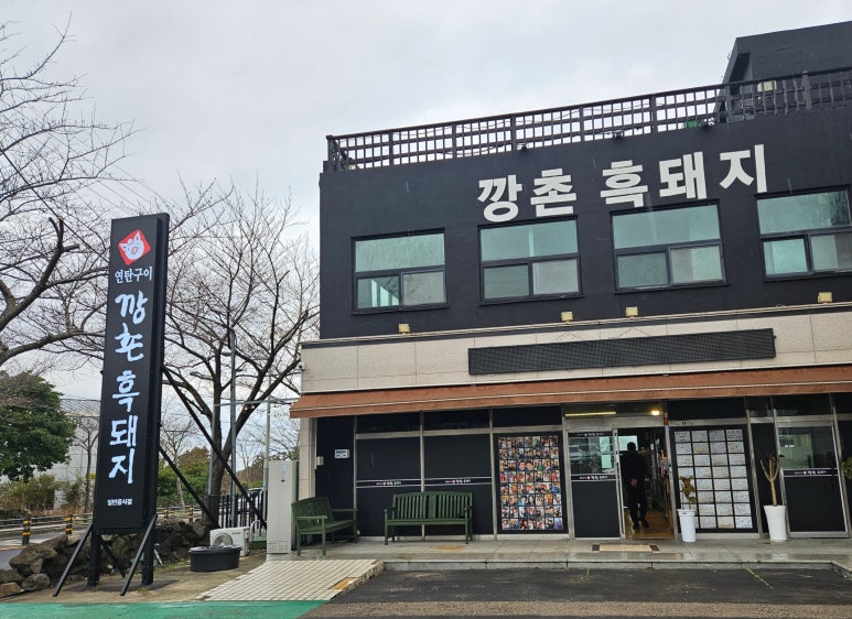 깡촌흑돼지노형점 이미지