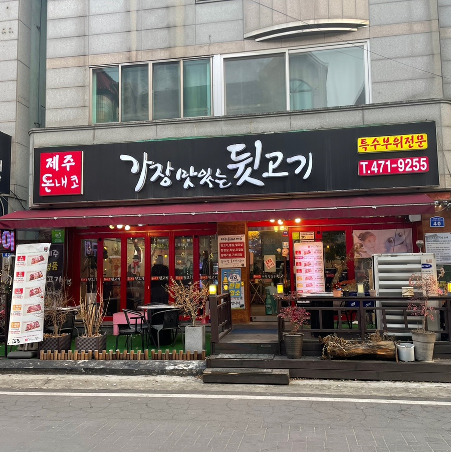가장맛있는 뒷고기 이미지