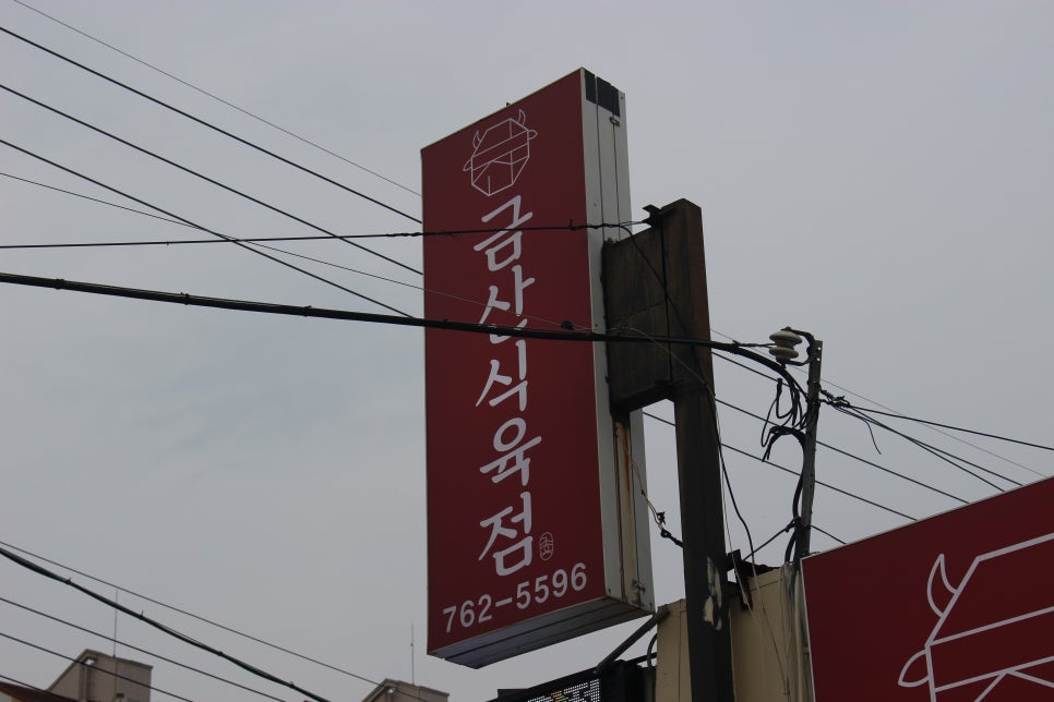 금산식육점 이미지