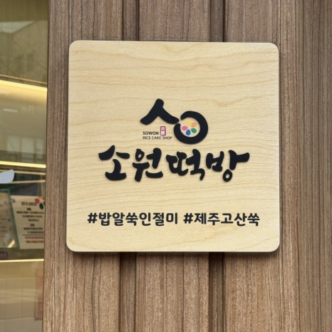 마포떡방 이미지