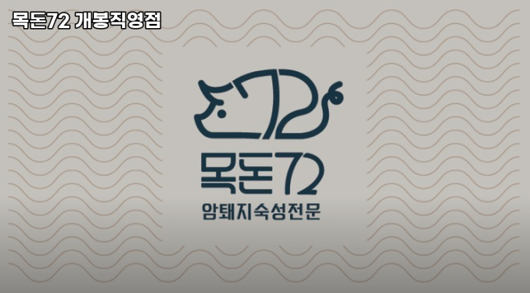 목돈72개봉 이미지