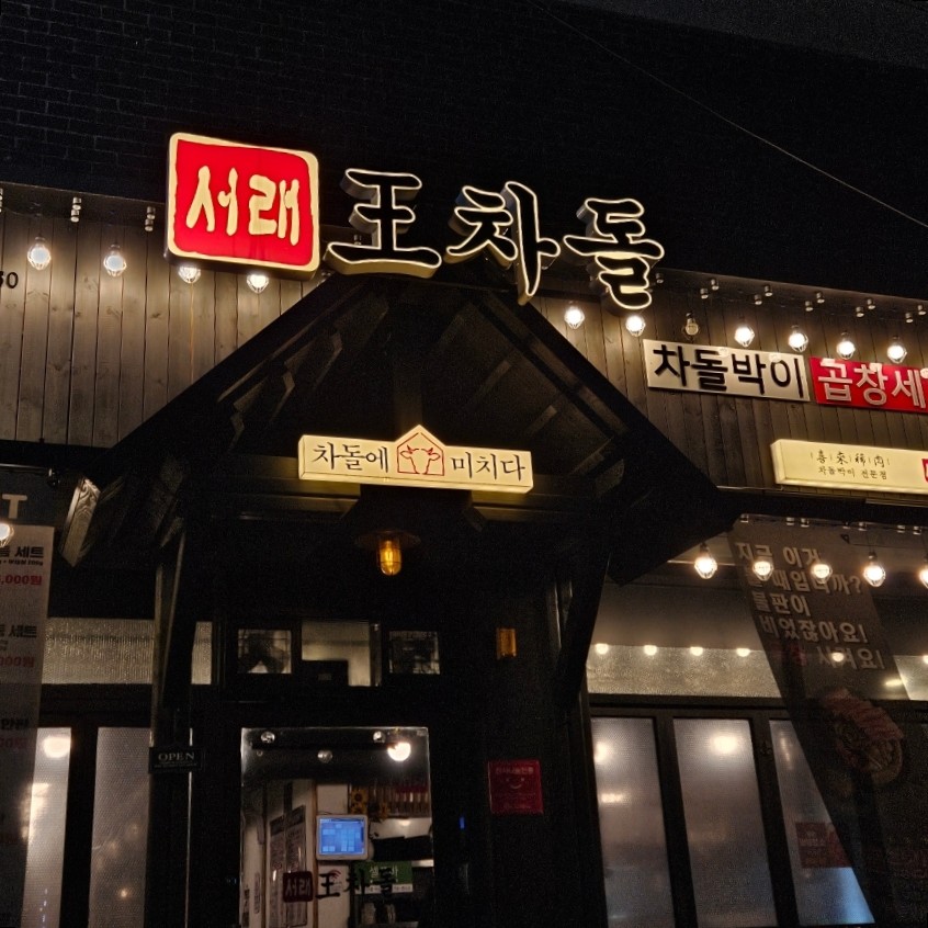 서래왕차돌 이미지