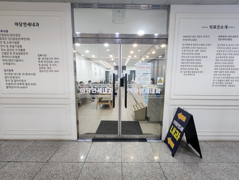 야당연세내과 이미지