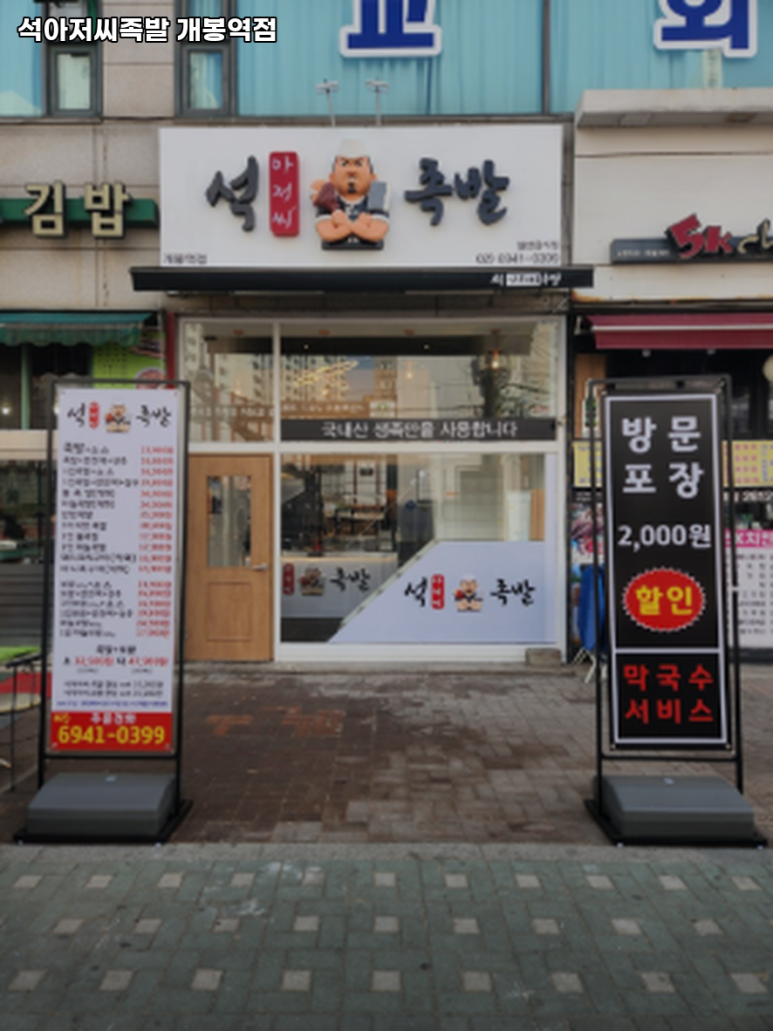 석아저씨족발 이미지