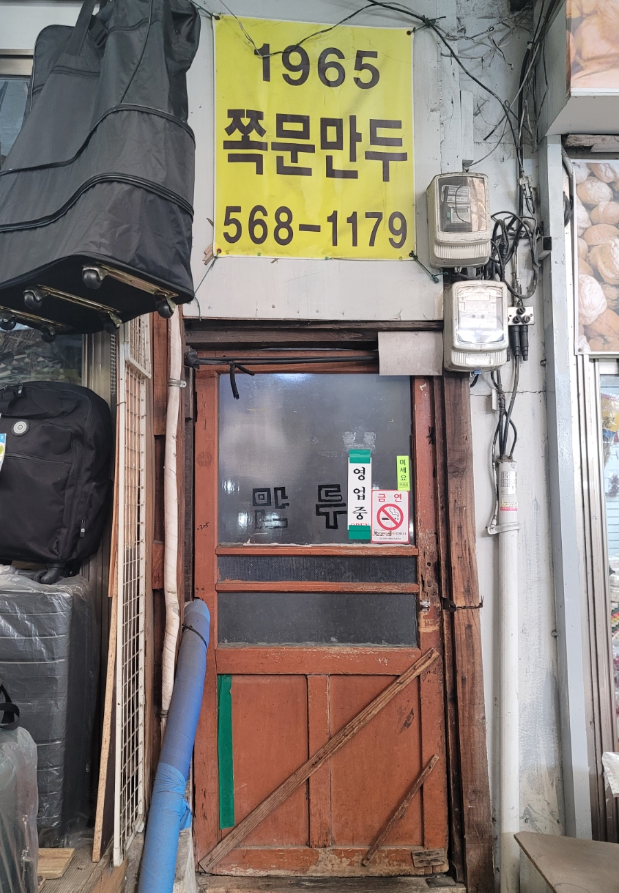 쪽문만두 이미지