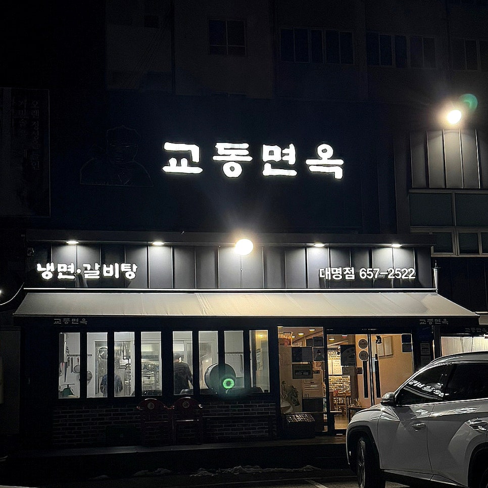 교동면옥대명점 이미지