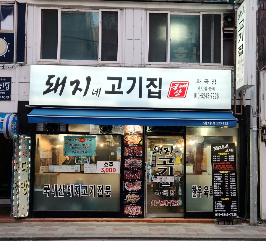 돼지네고기집 이미지
