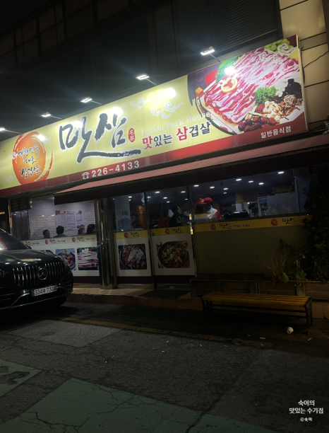 맛삼 이미지