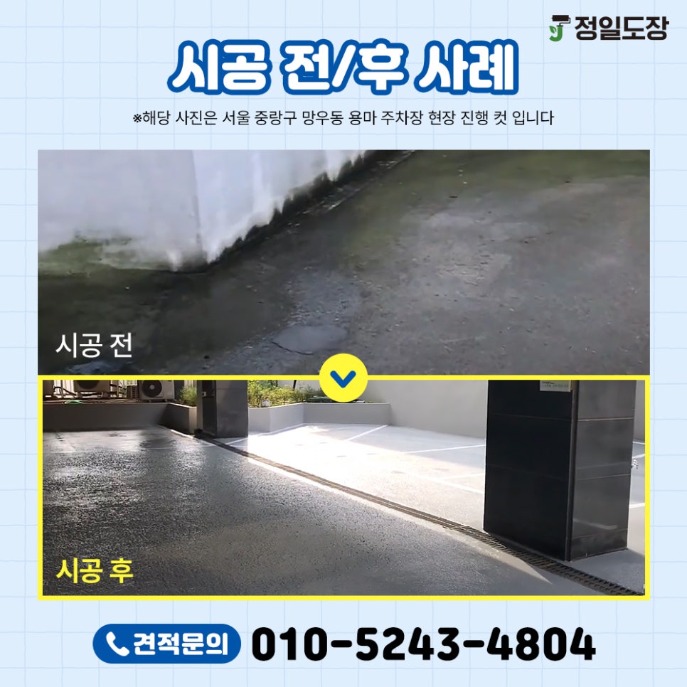 서울,경기도권 도장방수전문업체 방수 공사 견적을 정확하게 받는 방법 .feat 정일도장 이미지 4