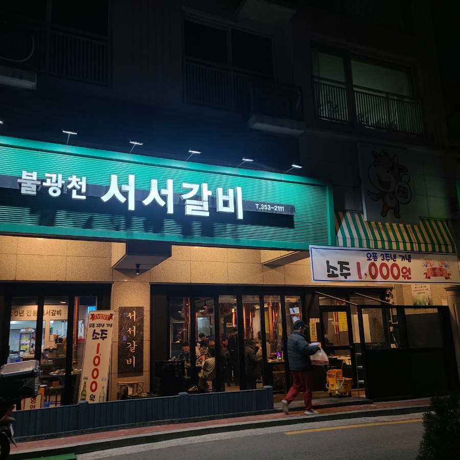 불광천서서갈비 이미지