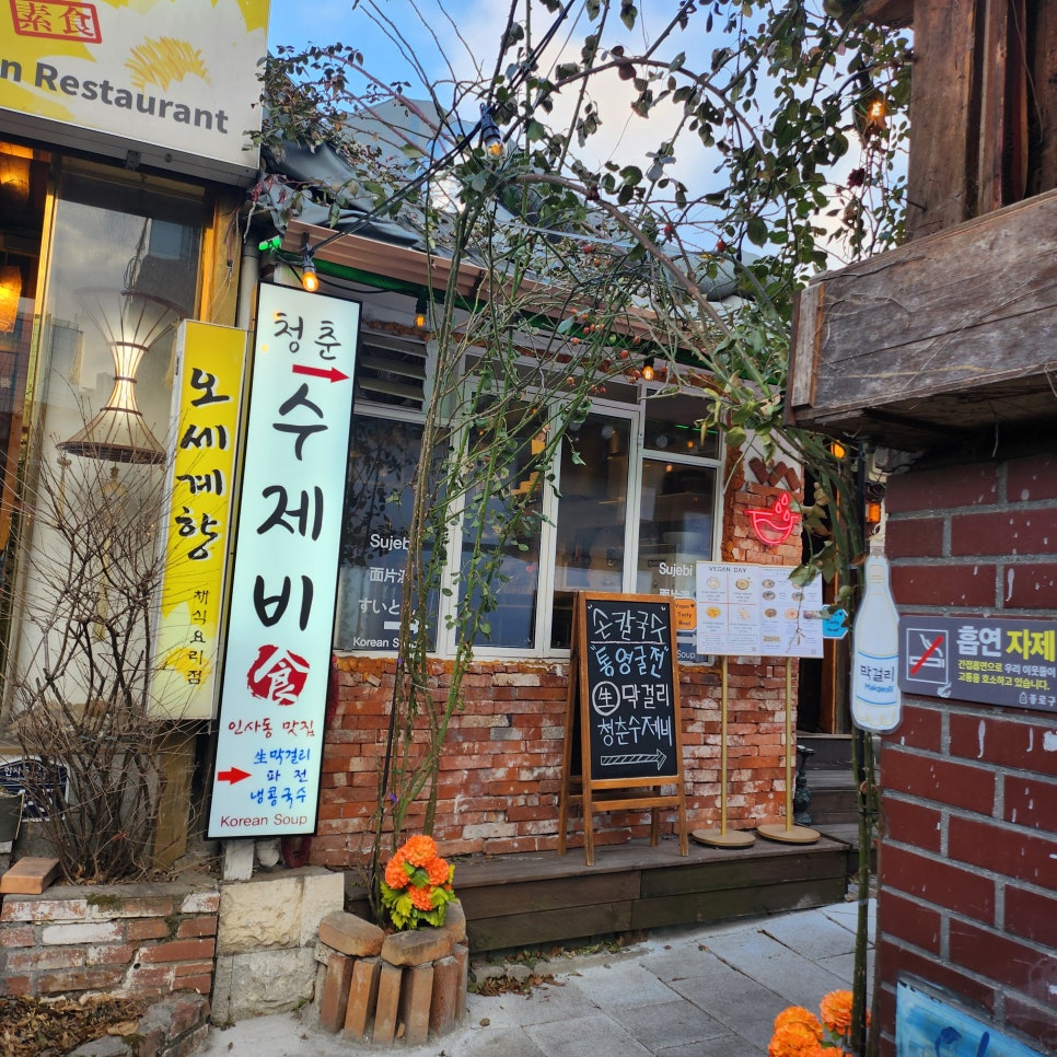 인사동청춘수제비 이미지