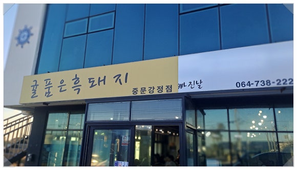제주귤품은흑돼지중문점 이미지