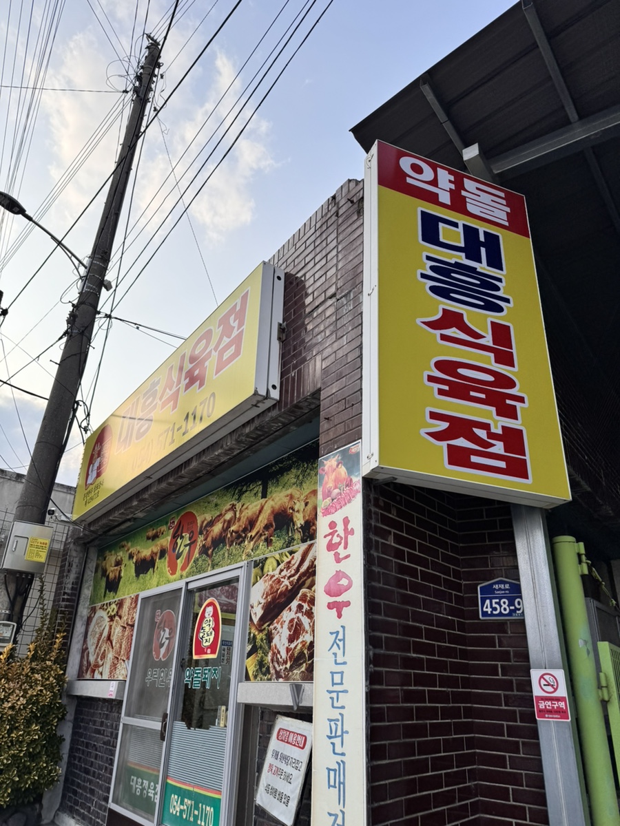 대흥한우식육점 이미지