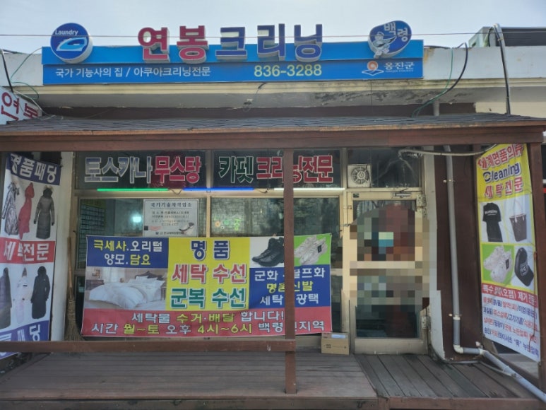 유일세탁소 이미지