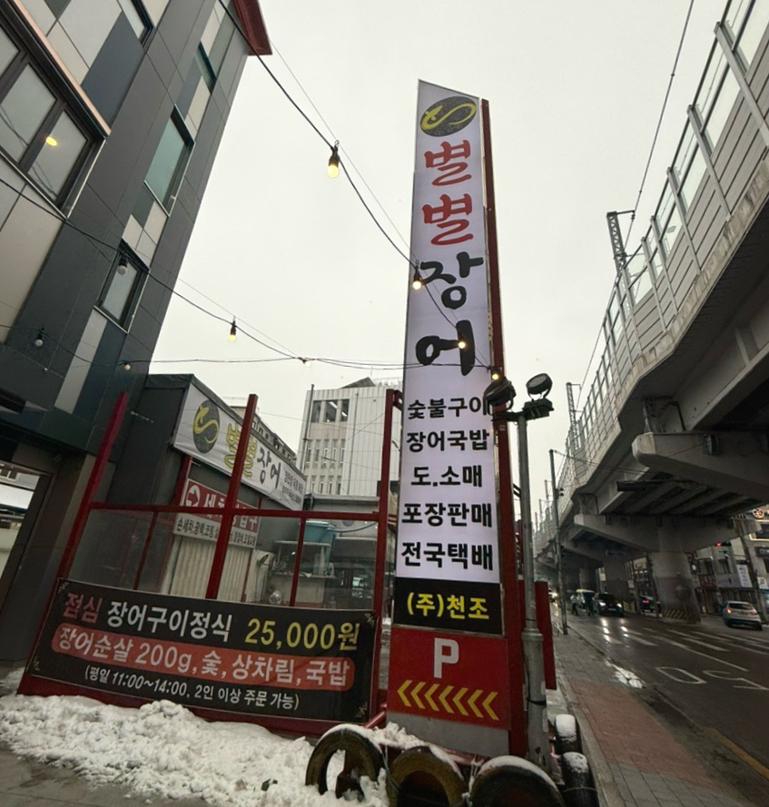 별별장어 이미지