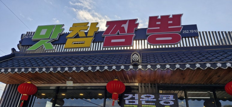 맛참짬뽕 이미지
