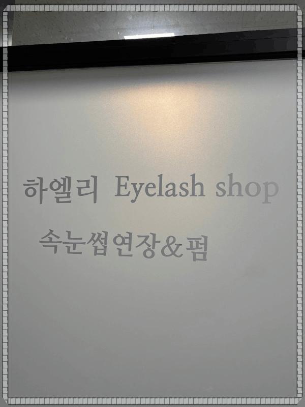 하엘리 이미지