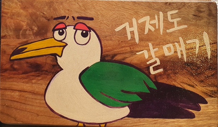 옥포갈매기 이미지