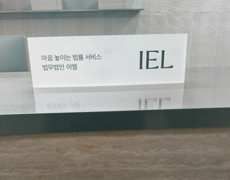 법무법인이엘 이미지