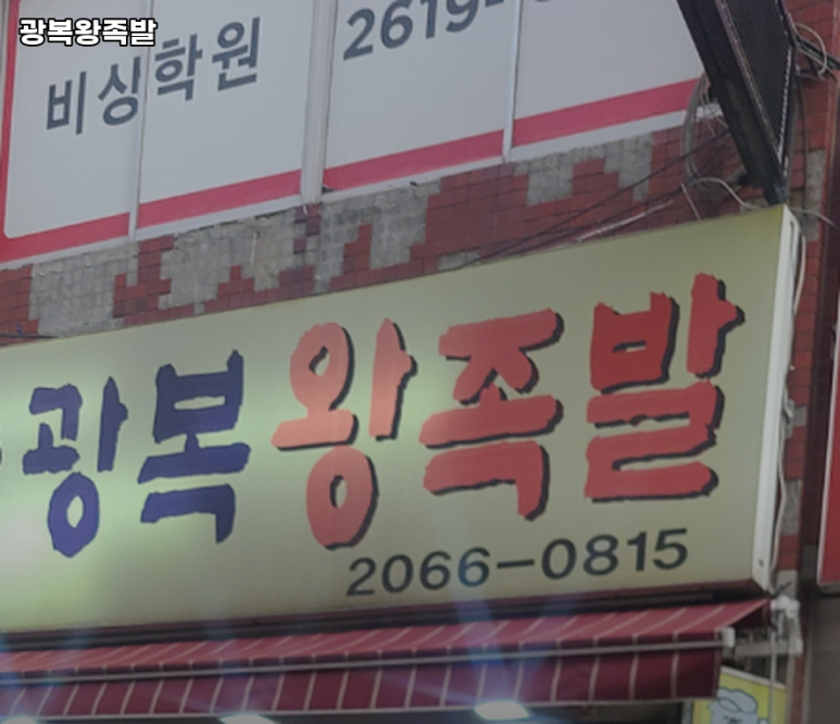 광복왕족발 이미지