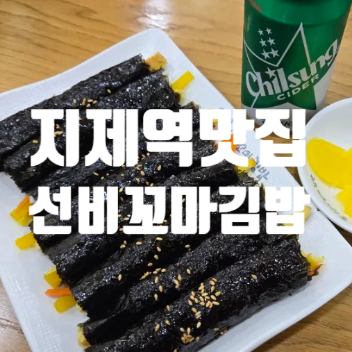 선비꼬마김밥지제점 이미지