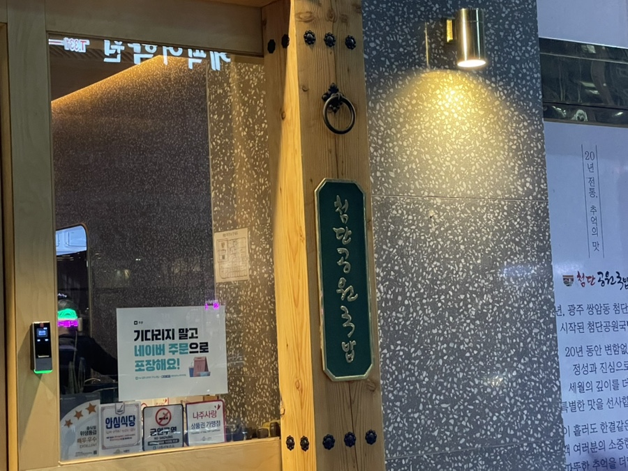 첨단공원국밥 나주혁신점 이미지