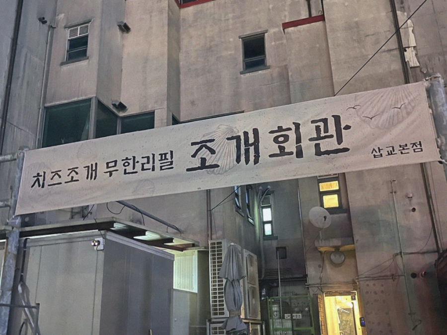 조개회관삽교 이미지