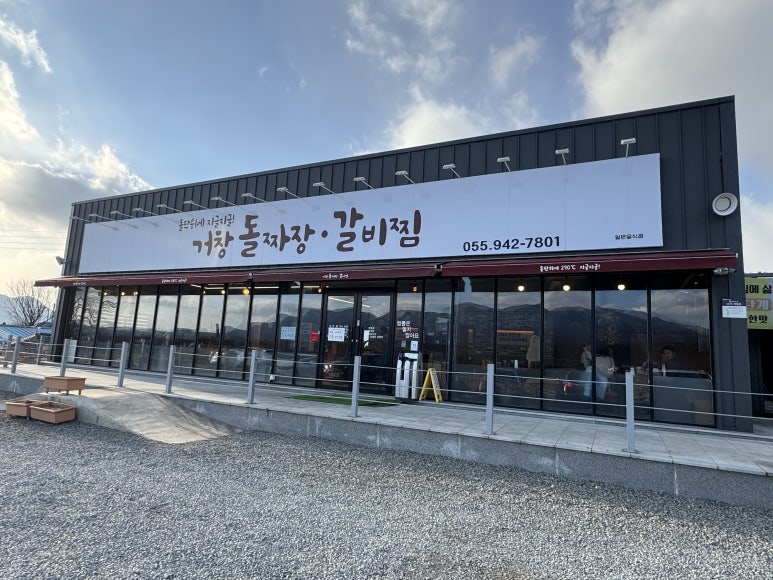 거창돌짜장갈비찜 이미지