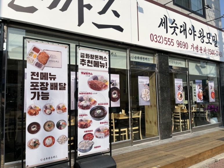 금화왕돈까스인천 이미지