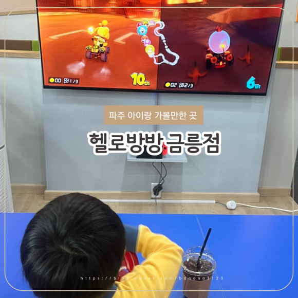 헬로방방 파주금릉점 이미지