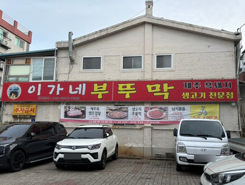 이가네부뚜막 이미지