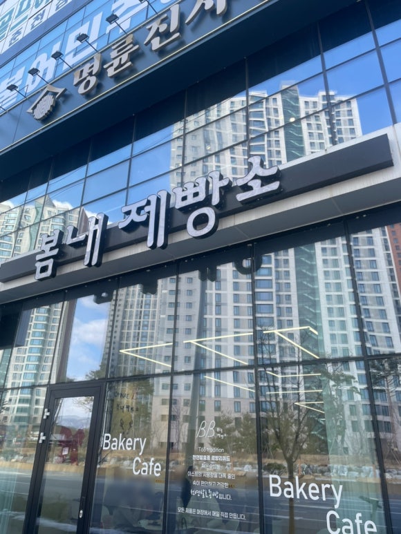 봄내제빵소 이미지