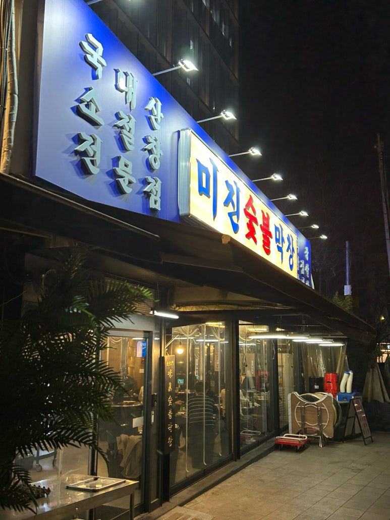 미진숯불막창 이미지