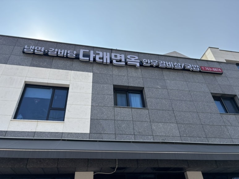 다래면옥 이미지