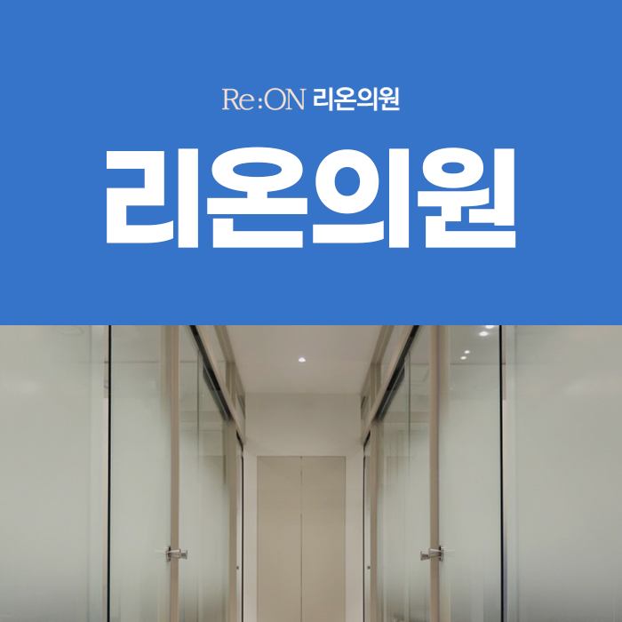 리온의원 이미지
