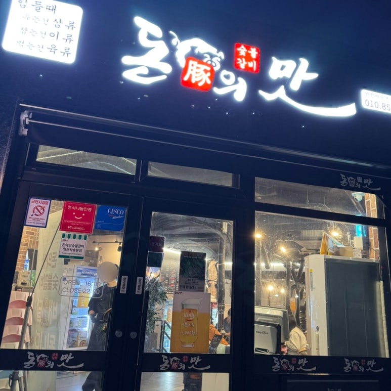 돈의맛숯불갈비양산사송 이미지