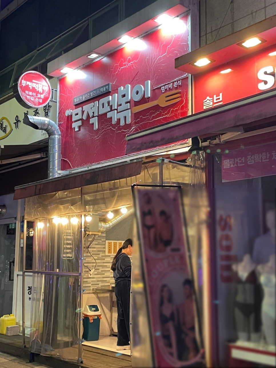 무적분식 이미지