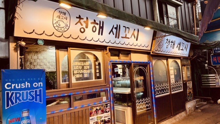 청해세꼬시 이미지