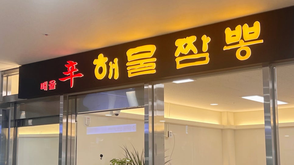신해물짬뽕 이미지