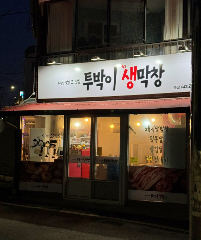 투박이생막창 이미지