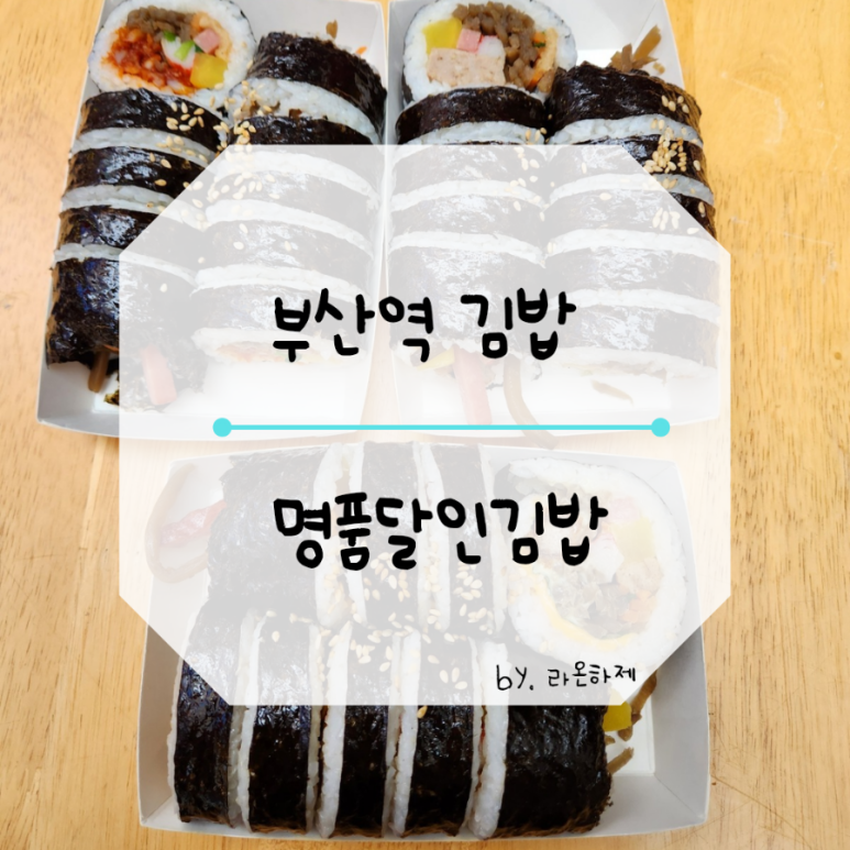명품달인김밥(부산역점) 이미지