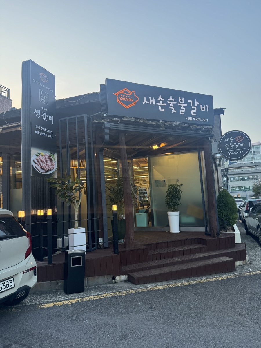새손숯불갈비 이미지