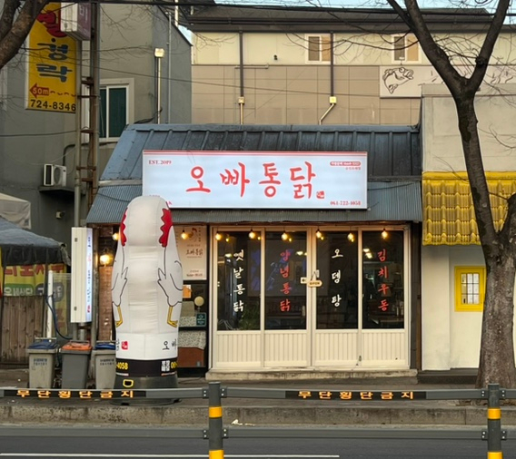 봉화통닭 이미지